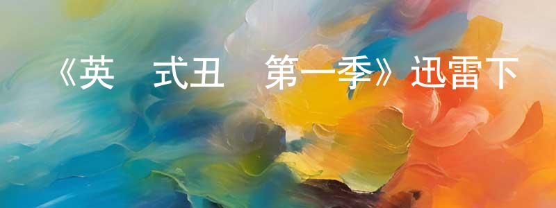 蔡志偉的動漫綜藝大全,《英國式丑聞第一季》迅雷下載/在線觀看-犯罪歷史-美劇天堂